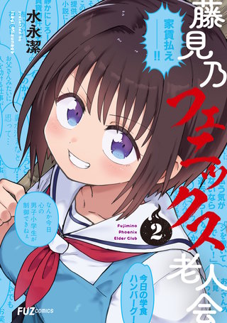 藤見乃フェニックス老人会(2)