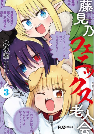 藤見乃フェニックス老人会(3)
