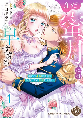 まだ蜜月には早すぎる~攫われ花嫁は強引な金獅子王の寵愛に困惑中~【分冊版】