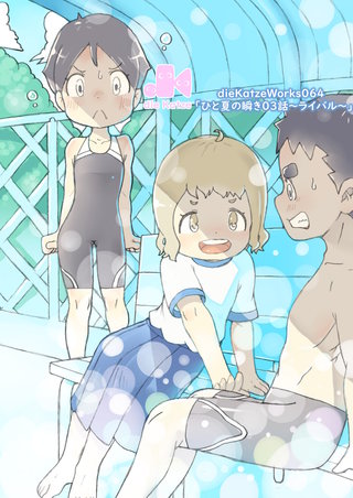 「ひと夏の瞬き03話～ライバル～」