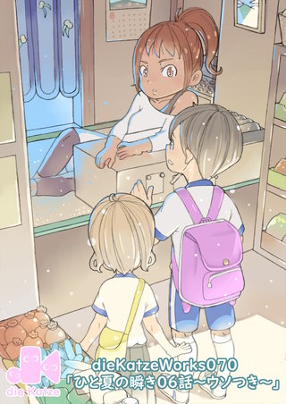 「ひと夏の瞬き06話～ウソつき～」