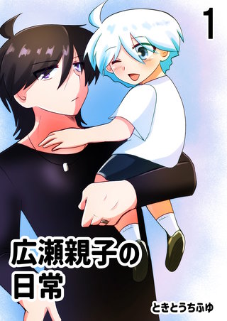 広瀬親子の日常