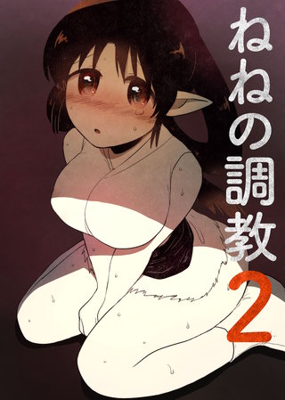 ねねの調教2