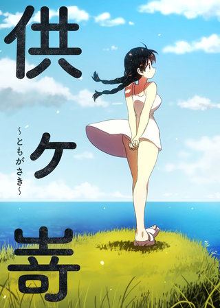 供ヶ嵜 ～ともがさき～