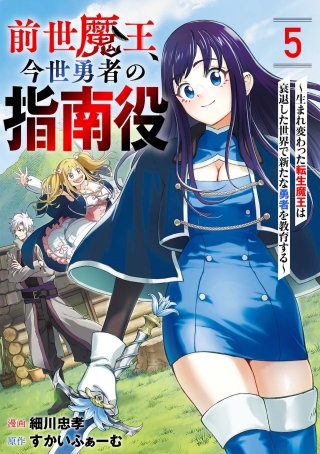 前世魔王、今世勇者の指南役 ～生まれ変わった転生魔王は衰退した世界で新たな勇者を教育する～【単話版】(5)