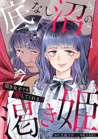 底なし沼の渇き姫～頂き女子でも愛してくれる？～【単行本版／描き下ろしオマケつき】