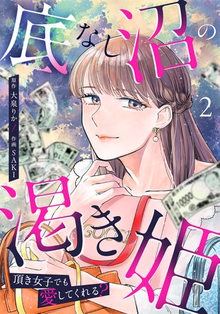 底なし沼の渇き姫～頂き女子でも愛してくれる？～【単行本版／描き下ろしオマケつき】(2)