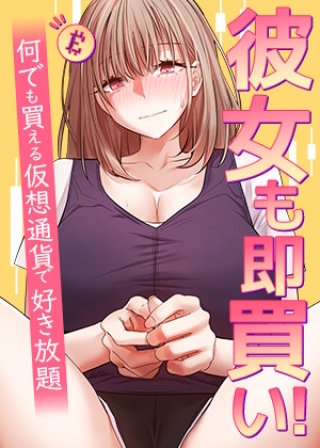【タテヨミ】彼女も即買い! 何でも買える仮想通貨で好き放題(47)