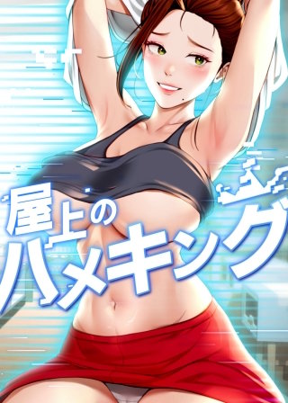 【タテヨミ】屋上のハメキング(12)