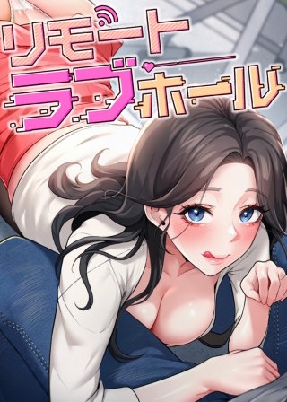 【タテヨミ】リモートラブホール(52)