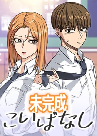 【タテヨミ】未完成こいばなし(4)