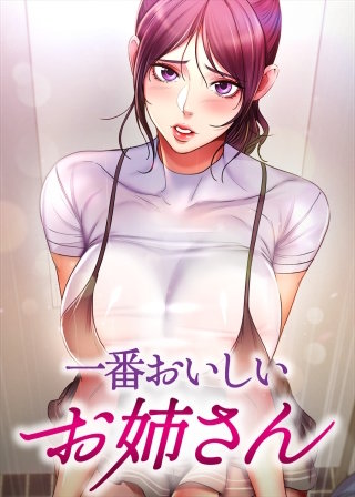 【タテヨミ】一番おいしいお姉さん【全年齢版】(15)