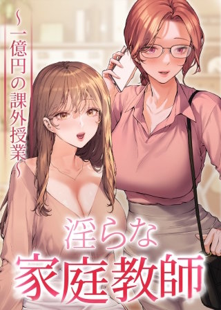 【タテヨミ】淫らな家庭教師～一億円の課外授業～【全年齢版】(6)