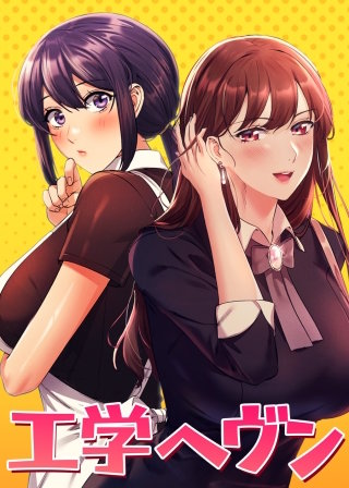 【タテヨミ】工学ヘヴン【全年齢版】(6)