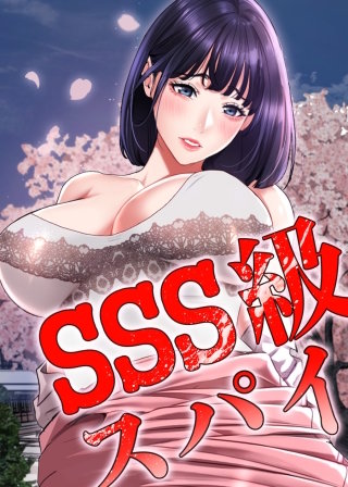 【タテヨミ】SSS級スパイ(58)