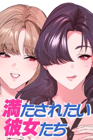 【タテヨミ】満たされたい彼女たち(8)