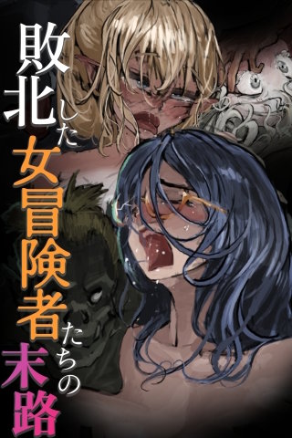 【タテヨミ】敗北した女冒険者たちの末路(5)