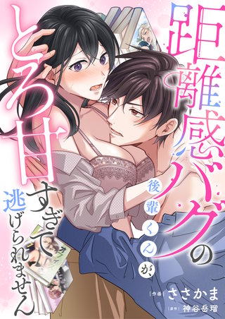 距離感バグの後輩くんが、とろ甘すぎて逃げられません
