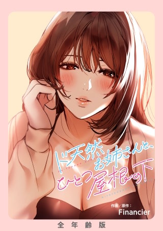 ド天然お姉さんと、ひとつ屋根の下【全年齢版】【タテヨミ】４０