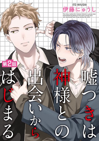 嘘つきは神様との出会いからはじまる【単話】 2