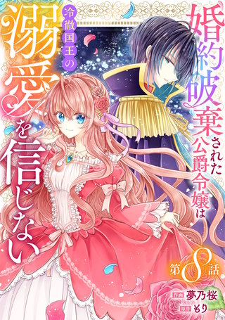 Berry'sFantasy婚約破棄された公爵令嬢は冷徹国王の溺愛を信じない(8)