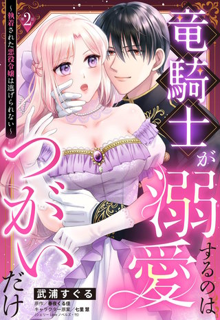 竜騎士が溺愛するのはつがいだけ～執着された悪役令嬢は逃げられない～【単話売】 2話