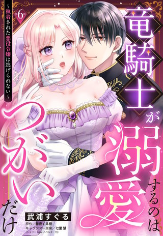 竜騎士が溺愛するのはつがいだけ～執着された悪役令嬢は逃げられない～【単話売】 6話