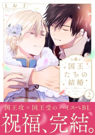 国王たちの結婚【電子単行本版】(2)