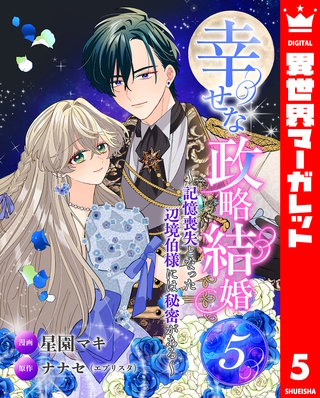 幸せな政略結婚～記憶喪失となった辺境伯様には秘密がある～ 5