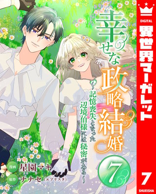 幸せな政略結婚～記憶喪失となった辺境伯様には秘密がある～ 7