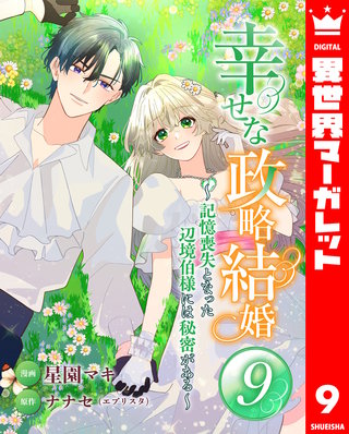 幸せな政略結婚～記憶喪失となった辺境伯様には秘密がある～ 9