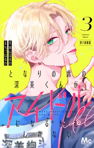 となりの席の深美くんがアイドルになるかもしれない 別マ連載版 3