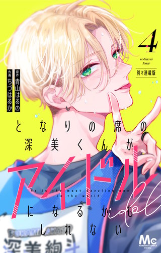 となりの席の深美くんがアイドルになるかもしれない 別マ連載版 4