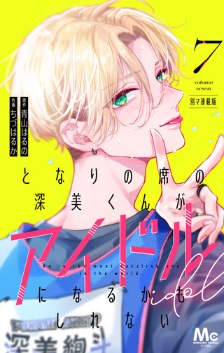 となりの席の深美くんがアイドルになるかもしれない 別マ連載版 7
