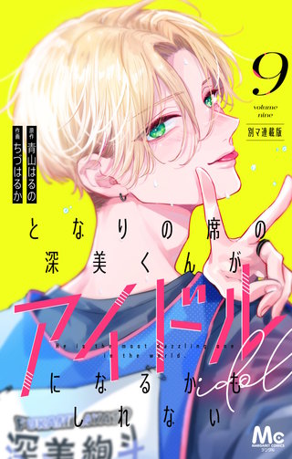 となりの席の深美くんがアイドルになるかもしれない 別マ連載版 9