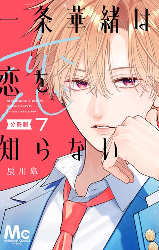 一条華緒は恋を知らない 分冊版 7