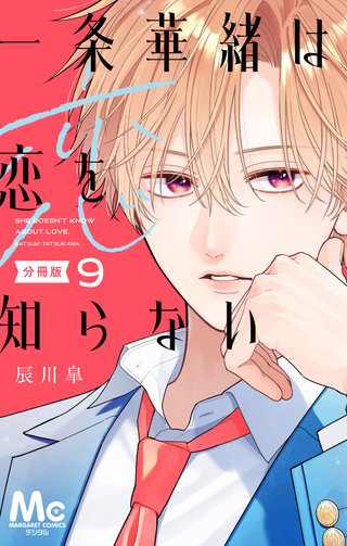 一条華緒は恋を知らない 分冊版 9