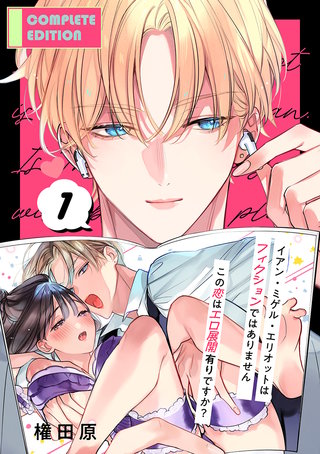 イアン・ミゲル・エリオットはフィクションではありません ～この恋はエロ展開有りですか？～【合冊版】