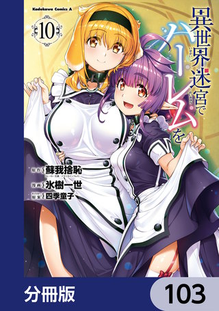 異世界迷宮でハーレムを【分冊版】　103