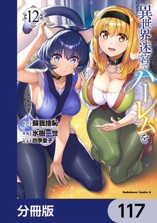 異世界迷宮でハーレムを【分冊版】　117