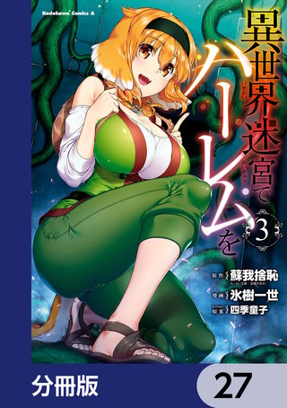異世界迷宮でハーレムを【分冊版】　27