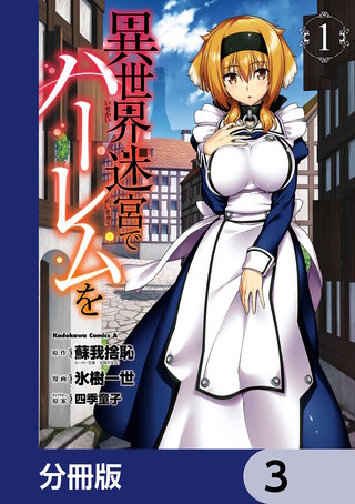 異世界迷宮でハーレムを【分冊版】　3