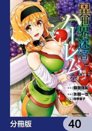 異世界迷宮でハーレムを【分冊版】　40