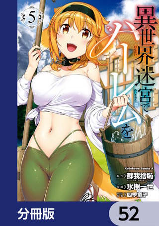 異世界迷宮でハーレムを【分冊版】　52