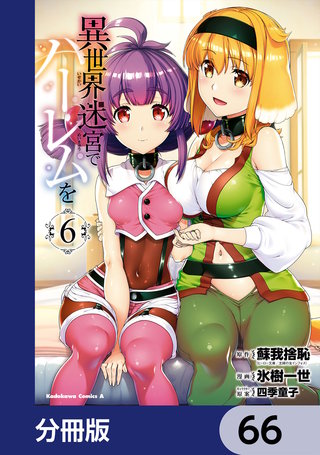 異世界迷宮でハーレムを【分冊版】　66