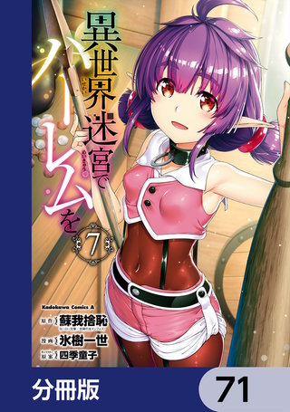 異世界迷宮でハーレムを【分冊版】　71