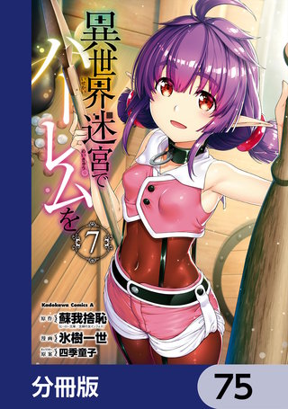 異世界迷宮でハーレムを【分冊版】　75