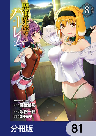 異世界迷宮でハーレムを【分冊版】　81