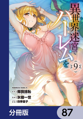 異世界迷宮でハーレムを【分冊版】　87