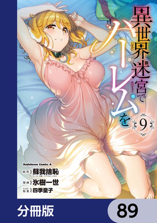 異世界迷宮でハーレムを【分冊版】　89